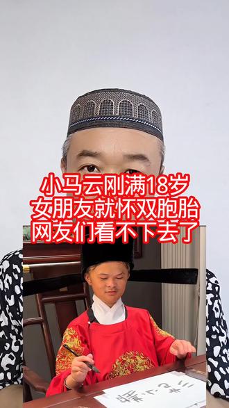 小马云刚满18岁:女朋友就怀双胞胎,网友们看不下去了! #我是热点劳模@海鲜奖姐