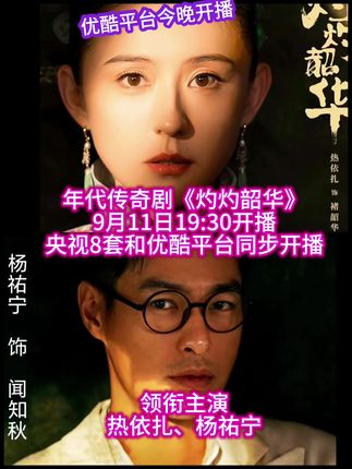 《灼灼韶华》今晚7:30开播#灼灼韶华 #热依扎 #杨佑宁 #柴碧云