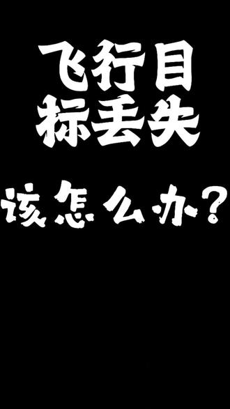 飞机目标丢失该怎么办#无人机话题