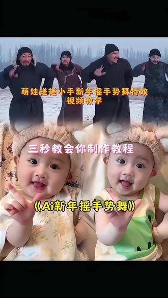萌娃搓搓小手新年摇手势舞ai特效一键生成 手势舞 新年摇舞蹈教程 萌娃趣味手势舞 新年摇摆舞 抖音年味舞蹈大赏 新年谣手势舞 小孩跳舞Ai 生成 新年谣四个大叔 人类幼崽跳舞ai视频 手势舞ai 新年谣ai舞蹈 新年摇Ai制作 豆包生成指令 萌娃跳舞ai特效拍同款#听说发第二遍会火 #新年摇 #ai萌娃跳舞 #剪映 #亲子
