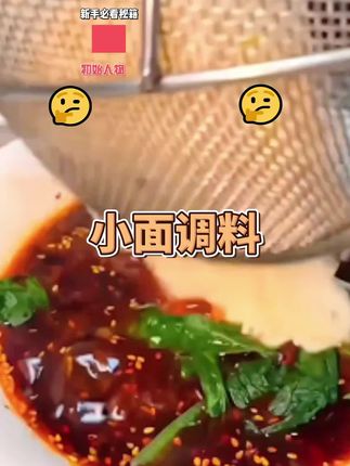 如果你想吃#重庆小面 ,再也不用去重庆了。今天我们已经给你们准备好了#重庆小面调料 ,自己在家做跟外面馆子一模一样的好吃。#灵魂蘸料 #太好吃了