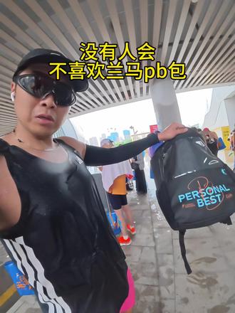 没有人会不喜欢pb包。 在兰州pb和在别的地方pb能一样吗?
我反正觉得不一样。#兰州马拉松