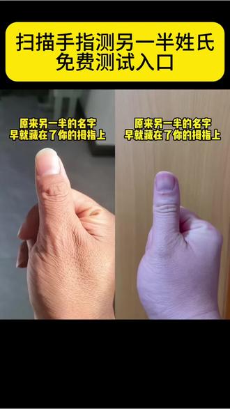 扫描手指测试另一半姓氏、大拇指测另一半姓氏、扫描手指测姓氏特效、测另一半姓氏测试入口、扫描手指测姓氏教程#剪映 #大拇指测另一半的姓 #扫描手指测试另一半姓氏 #扫一扫测手型拇指上的姓氏测试入口 #大拇指姓氏测试入口 扫描手指测试另一半姓氏测试入口 手指测试另一半教程 手指测试另一半姓氏特效模板 手指测另一半姓氏特效 扫描手指测试另一半姓氏特效手型 扫描手指测试姓氏特效 扫描手指测试另一半姓氏怎么测 扫描手指测试另一半姓氏特效入口 大拇指另一半姓氏测试入口 手指测试另一半姓氏特效模板 手指测试另一半教程 扫描手指测试另一半姓氏怎么测