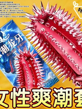 狼牙尖刺大颗粒 #提升幸福感好物 #好物推荐🔥 #避孕科普 #夫妻日常 #情侣