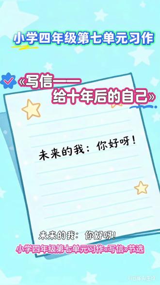 小学四年级第七单元习作«写信»节选之给十年后的自己#每日分享 #作文 #作文素材 #四年级 #写信