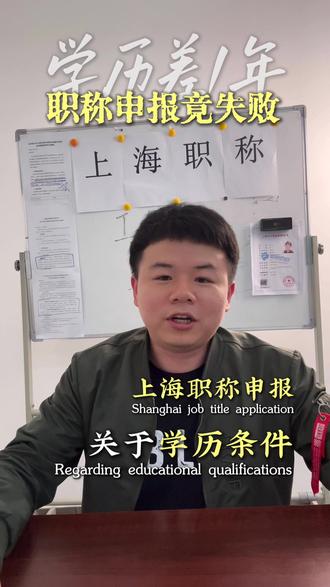 上海职称到底需要什么学历 #上海职称#中级工程师#高级工程师#上海落户#上海积分