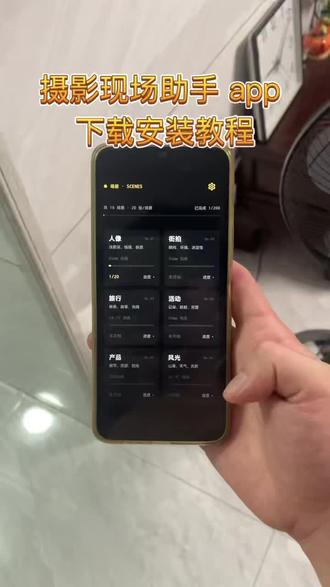 《小南的梦》摄影现场助手 app 下载安装教程 摄影现场助手 app安卓ios下载教程#摄影现场助手app#摄影现场助手安装包#摄影现场助手app怎么下载#摄影现场助手