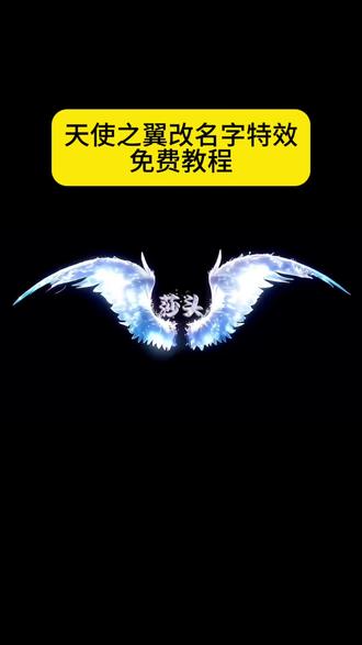 天使之翼制作、天使之翼改文字、天使之翼背景图、天使之翼特效教程、天使的翅膀制作、剪映天使之翼教程#剪映 #天使之翼 #天使之翼特效 天使之翼朋友圈背景图制作、天使之翼文字修改教程、天使之翼特免费制作方法、天使之翼头像制作教程、天使之翼视频特效制作、天使之翼图片改字技巧、黑色背景天使之翼制作、冰雪天使之翼特效教程、天使之翼朋友圈素材制作