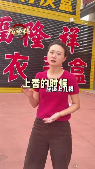 上香应该上几根?#民俗文化