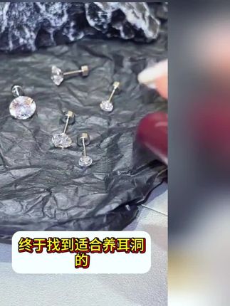 有耳洞的女生一定要戴这款不挑人的钛钢耳钉,因为耳洞会越戴越好看。#养耳洞耳钉 #耳钉耳环推荐 #耳钉耳饰 #饰品分享