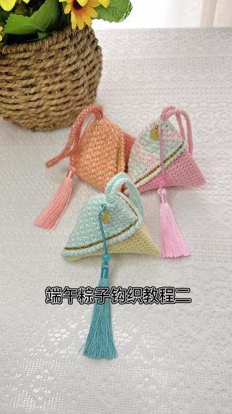 端午粽子钩织教程二 #真实生活分享计划#粽子钩织教程#毛线钩织#爱生活爱编织 #手工编织