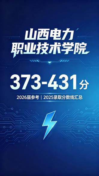 左零右火雷公助我!2026届考生收藏 哈喽大家好,我是橙子学长🍊
2026届的学弟学妹们看过来!
今天给大家整理了电院2025年的录取分数线
作为你们今年填报志愿的参考,赶紧收藏!
⚡【普通专科批】
第303组:408分
第306组:399分
第304组:395分
第305组:392分
专业包含:发电厂及电力系统、继电保护技术、
供用电技术、电力系统自动化技术
🔝【高本贯通】
第301组:431分
第302组:422分
专业:发电厂及电力系统、继电保护技术
(比普通专科高30分左右,毕业拿本科文凭!)
🤝【合作办学】
第307组:373分
分数稍低的同学可以考虑这个途径
🏫关于校园环境:
学校就在晋阳湖畔,天龙山脚下
环境特别好,图书馆是我最喜欢的地方
还有标准体育场、各种专业实训室
作为山西唯一的电力类高职院校
毕业进电网的机会真的很多!
⚠️注意:以上是2025年的录取数据
2026年分数线可能会有波动
仅供大家参考定位~
下期给大家介绍各个专业的具体情况
有什么问题评论区问我,学长一一解答!
关注我,带你了解最真实的电院生活~
#山西电力职业技术学院 #2026高考志愿
#山西高考 #电力专业 #专科志愿填报