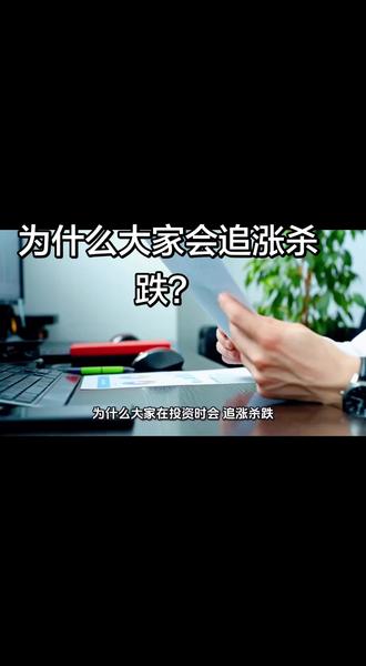 为什么大家在股市投资中会追涨杀跌?