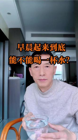 早晨起来到底能不能喝一杯水?#喝水 #养胃#养胃护胃#胃病#脾胃
