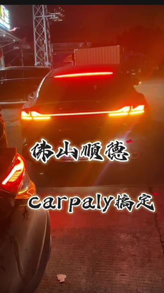 佛山顺德,车载carpaly互联搞定!#杭爵社#名爵mg7 #名爵7改装 #carpaly #车机互联