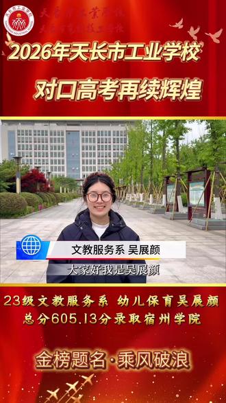 天长市工业学校对口高考再创佳绩!
喜报来袭✨
23级文教服务系幼儿保育专业 吴展颜同学
对口高考总分斩获605.13分
成功金榜题名,顺利录取宿州学院!
以青春为笔,以汗水为墨
追风赶月,终抵繁花
愿前程似锦,未来闪闪发光✨
