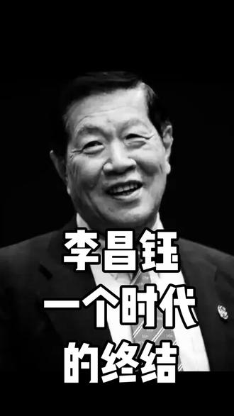 李昌钰,一个时代的终结#热点 #热点新闻事件