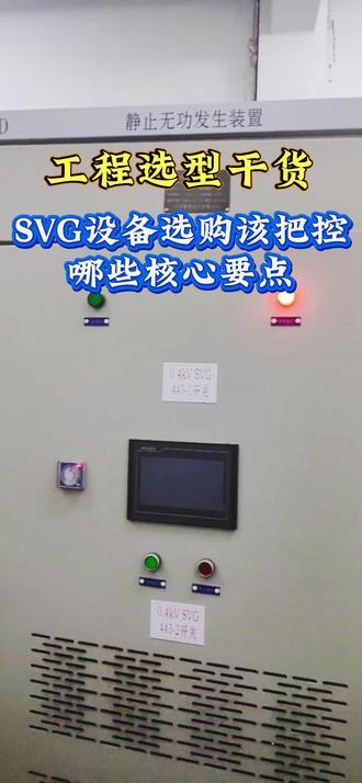 工程选型干货|SVG 设备选购该把控哪些核心要点
采购 SVG 无功补偿装置,核心把控两点:设备参数 + 现场工况
1、匹配核心参数
依据负载无功缺口选配补偿容量,按需选型不浪费。负载波动大厂区,优选≤5ms 极速响应机型,实时精准补偿无功。
干货实用,建议点赞收藏,方便后续选型参考
2、适配现场环境
默顿电气 SVG 适配温度 - 20℃~40℃、海拔 2000 米以内,多数厂区运行稳定
适配厂房、民用配电、光伏风电各类场景,动态补偿无功、缩减线路损耗、稳定电网,解决用电波动问题
无功补偿、谐波治理认准江苏默顿电气,品质可靠,方案完善
选型有疑问欢迎私信,定制专属适配方案
#我要上热门 #SVG无功补偿 #电能质量治理 #谐波治理 #江苏默顿电气