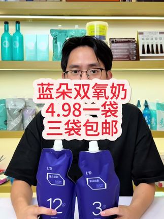 蓝朵双氧奶,4.98一袋,三袋包邮#双氧#美发产品