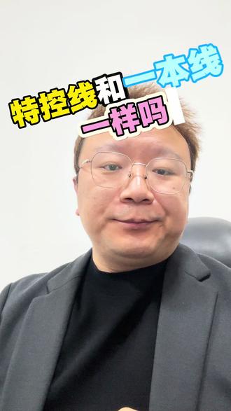 特控线≠一本线!别再混淆啦
家长和考生注意!新高考背景下,特控线≠一本线,两者本质天差地别,千万别搞混影响志愿填报!#高考#c马化学#宝鸡#特控线和一本线区别