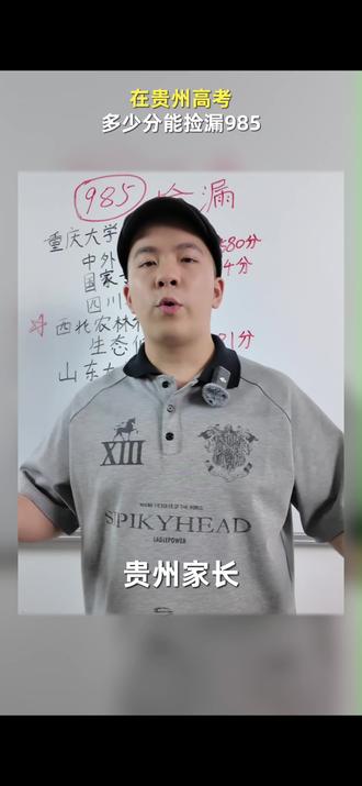 敲黑板!在贵州多少分可以捡漏985?#家长必读 #2026高考 #志愿填报 #贵州高考 #升学规划