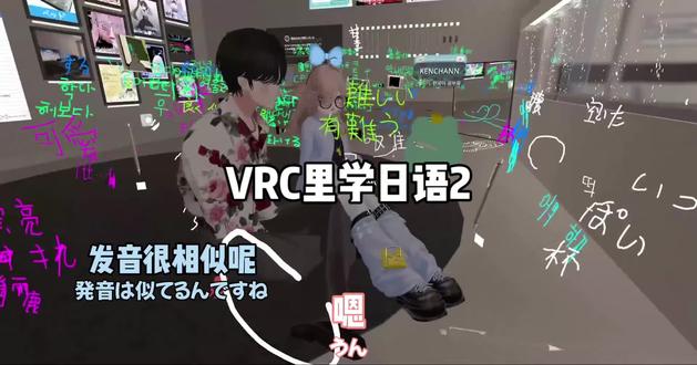 VRC里学日语2
#日语 #vrchat