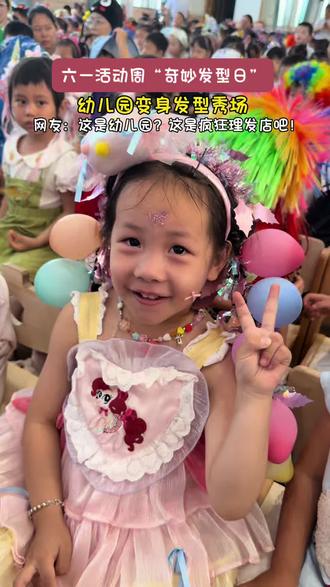 六一 之疯狂发型日 头顶奇思妙想,尽显童真可爱✨幼儿园奇妙发型日,萌娃花式造型欢度六一
#奇妙发型日 #六一儿童节 #幼儿园 #萌娃发型大赏#百变萌娃