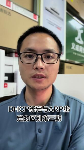 IP冲突要解决,必须要搭配ARP绑定 上一期我们讲了DHCP绑定的短板:固定IP也防不住手动冒用。这一期就讲ARP绑定,用酒店保安的比喻讲透它的作用——锁定IP与MAC的唯一对应关系,从根源杜绝IP冒充和冲突。解决办法下期讲双向绑定,记得关注追更!
#弱电施工 #网络运维 #ARP绑定 #DHCP绑定 #内网管理
