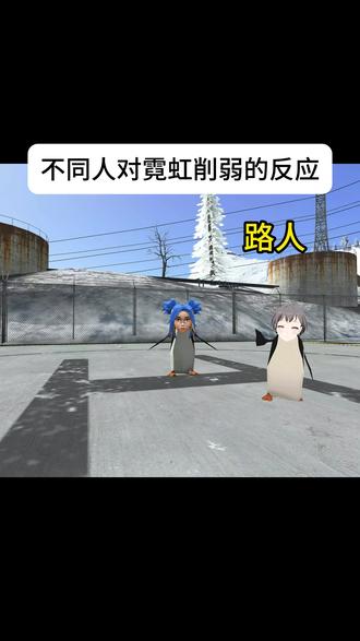 🐧不同人对霓虹削弱的反应🐧#霓虹 #无畏契约 #霓虹削弱 #咕咕嘎嘎 #企鹅 模仿@靳叫瘦