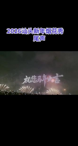 #汕头烟花秀2026年2月18日,星期三,正月初三,20点整汕头2026年新年烟花秀(尾声)。