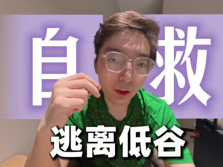 让生命重新流动,走出低谷期。你一定可以做到,老祖宗传下来的自我修复方法,我分享给你,加油,明天太阳会照常升起 #低谷期 #认知觉醒 #易经文化 #个人成长 #情绪管理