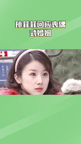 多少人在孙菲菲的婚姻里看到了自己?