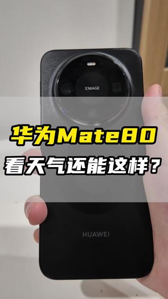 华为Mate80手机的天气预报还能这样? #华为Mate80 #用红枫准出片#鸿蒙越用越香 #超皖美旗舰 #HarmonyOS6