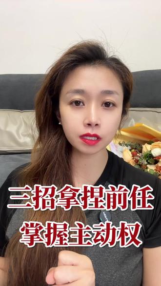 三招拿捏前任,掌握主动权#情感挽回 #婚姻恋爱