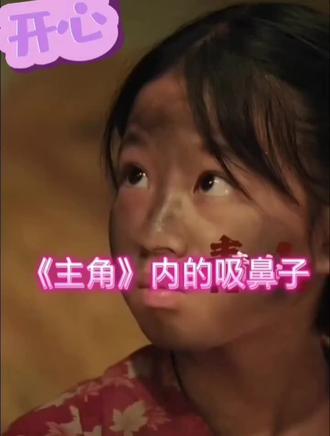 巜主角》吸鼻动作额也会…