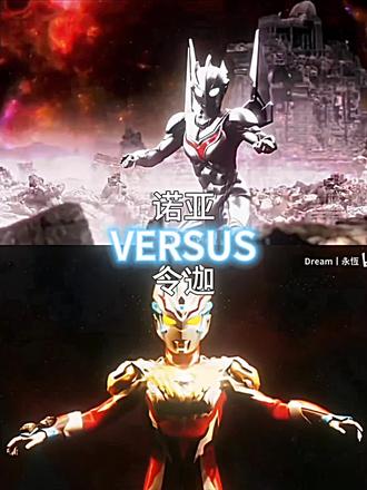 #论战 诺亚vs令迦 雷杰多vs赛迦