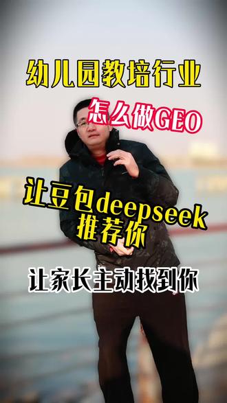 中国幼儿园线上推广获客的新利器!#geo #Geo优化 #幼儿园短视频运营 #幼儿园获客 #幼儿园