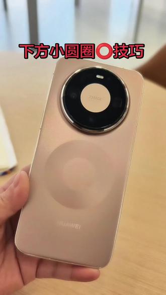 我来说一下mate80系列圆环的用处。赶紧来试试吧。#华为手机 #华为mate80 你会了吗?