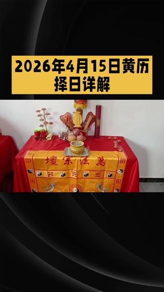 2026年4月15日,属牛的朋友诸事不顺,今天宜静不宜动。