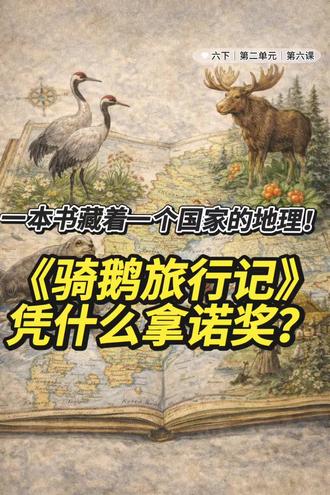六年级必看!六下第6课《骑鹅旅行记》——世界上唯一一部获得诺奖的童话书!不爱学习的“熊孩子”被变成巴掌大的小人,被迫开启一场骑着大鹅的硬核求生之旅!当变回人类的代价是牺牲最好的朋友,他会怎么选?
#小学语文 #小学语文怎么学 #六年级语文 #知识点总结 #六年级下册语文笔记