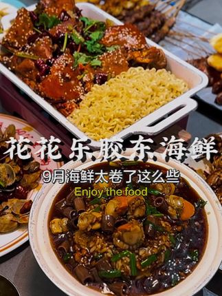 9月北京海鲜能有多疯狂~#花花乐 #海鲜大餐 #逛吃北京 #夜京城 #超高性价比