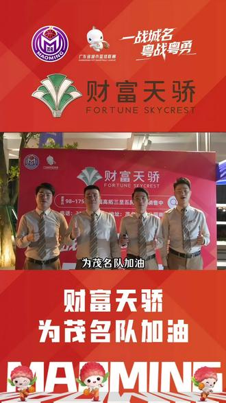 ╭❣财富天骄·鼎力赞助❣╮
🔥粤BA赛事 燃爆全城🔥
⚡以企业担当 助力城市荣光⚡
✨同心聚力 共为茂名队呐喊
#粤BA#财富天骄#一战城名#茂名队加油#茂名队必胜