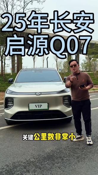25年长安启源Q07 省油又能跑,家用闭眼入!#长安汽车 #长安启源Q07 #二手车 #汽车 #二手车搬运工