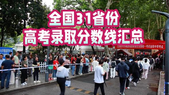 全国31省份高考录取分数线汇总
#高考 #热点 #学生 #大学 #社会百态