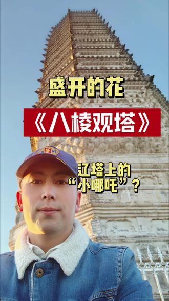 八棱观塔:辽塔上的小哪吒。 八棱观塔是朝阳凌河三塔之中建造技艺最为漂亮的一座,它通高38米,而且层层均用斗拱叠涩出檐,看起来像一朵盛开的花一样,在辽塔中的建造史上有举足轻重的地位,尤其它的八面有一个像小娃娃一样的主尊,原来是辽代时期特殊信仰的具象化体现#八棱观 #辽塔 #朝阳