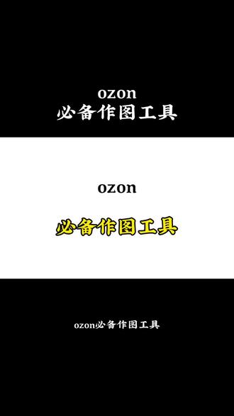ozon必备作图工具 #ozon #ozon运营 #ozon跨境电商 #ozon选品 #ozon平台入驻