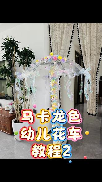 幼儿花车制作教程2来啦🚗 这次和大家分享花车的设计灵感、可用材料和颜色选择~