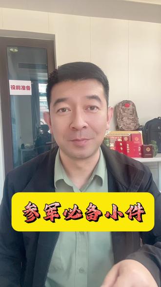 参军必备小件。#参军知识