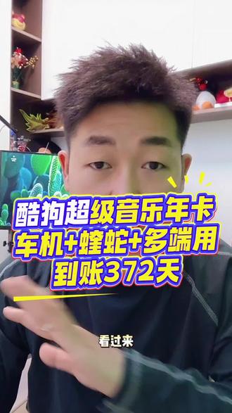 想要酷狗音乐,车机端+蝰蛇音效+有声书,千万不要买错❌ #酷狗音乐 #酷狗超级会员 #酷狗超级会员年卡 #听歌 #在抖音入手的好东西