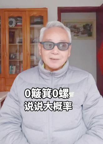 0簸箕0螺,说说大概率